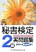 秘書検定2級実問題集2013年度版