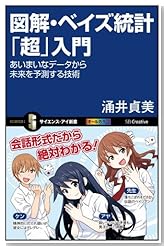 図解・ベイズ統計「超」入門 あいまいなデータから未来を予測する技術 (サイエンス・アイ新書)