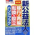 新公益法人の移行・再編・転換・設立ハンドブック<br>高野総合会計事務所編 アミタ株式会社編 茂木法務事務所編 星野合同事務所編 <br>日本法令<br>4725円<br>ISBN:9784539721667
