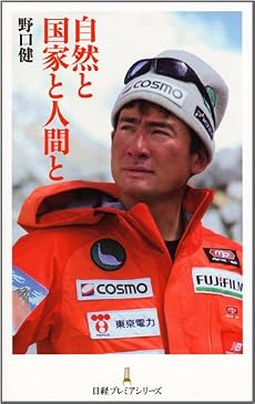 自然と国家と人間と (日経プレミアシリーズ)