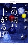 書評 この雨が上がる頃 by naminnie