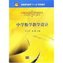 中学数学教学设计(普通高等教育十一五规划