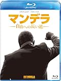 マンデラ 自由への長い道 ブルーレイ [Blu-ray]