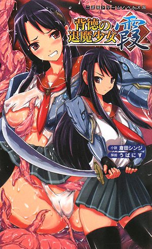 Cover image : 背徳の退魔少女 霞 (二次元ドリームノベルズ)
