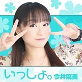 いっしょ。