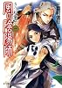 風の陰陽師（一） (ポプラ文庫ピュアフル)
