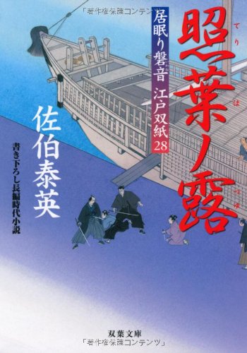 Cover image : 照葉ノ露 ─ 居眠り磐音江戸双紙 28 (双葉文庫)