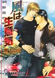 風は生意気 (ガッシュ文庫)