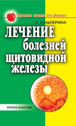Лечение болезней щитовидной железы (Russian Edition)