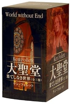 大聖堂 果てしなき世界 BOXセット