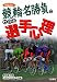 競輪名勝負でわかる選手心理 競輪列伝 (サンケイブックス)