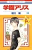 学園アリス 23 (花とゆめCOMICS)