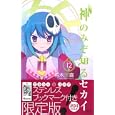 神のみぞ知るセカイ １２巻 ステンレスブックマーク付特別版<br>若木民喜著 <br>小学館<br>900円<br>ISBN:9784091590930