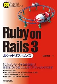 Ruby on Rails 3 ポケットリファレンス