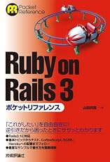 Ruby on Rails 3 ポケットリファレンス