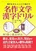書きながらじっくり味わう 名作文学漢字ドリル