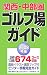 関西・中部圏ゴルフ場ガイド〈2008年版〉