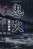 鬼火