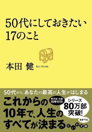 50代にしておきたい17のこと (だいわ文庫)