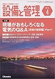 設備と管理 2016年 04 月号 [雑誌]