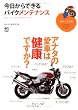 今日からできるバイクメンテナンス (趣味の教科書)