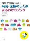 書評 福祉・介護職のための病院・医療のしくみまるわかりブック by Tetsu Okamoto