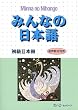 Minna no Nihongo: Bk. 2
