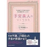 子宮美人のつくりかた―ルナルナ コラボレーションBOOK (.)