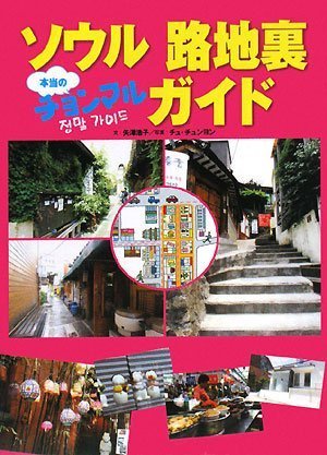 ソウル 路地裏チョンマル(本当の)ガイド