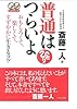 普通はつらいよ―おもしろくて、楽しくて、すずやかに生きるコツ