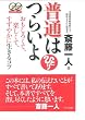 普通はつらいよ―おもしろくて、楽しくて、すずやかに生きるコツ
