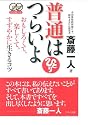 普通はつらいよ―おもしろくて、楽しくて、すずやかに生きるコツ