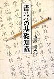 書を楽しむための基礎知識