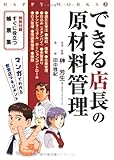 書評 HAPPY WORKS 3―できる店長の原材料管理 by azaz