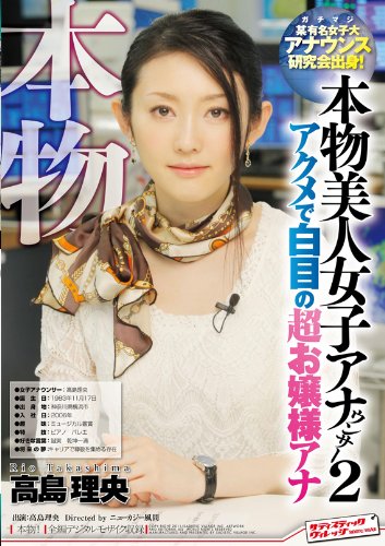 本物美人女子アナウンサー2 アクメで白目の超お嬢様アナ 某有名女子大アナウンス研究会出身! [DVD]