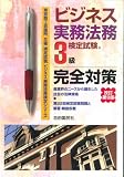 ビジネス実務法務検定試験3級完全対策 改訂第9版 (ビジネス実務法務検定シリーズ) (ビジネス実務法務検定シリーズ)