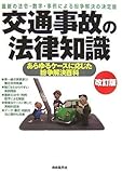 交通事故の法律知識―最新の法令・数字・事例による紛争解決の決定版 あらゆるケースに応じた紛争解決百科 (法律知識シリーズ)