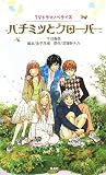 TVドラマノベライズ ハチミツとクローバー