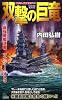 双撃の巨竜 最強戦艦決戦フィジー1943 (ジョイ・ノベルス・シミュレーション)