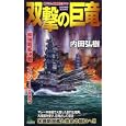 双撃の巨竜<br>内田 弘樹著 <br>有楽出版社<br>980円<br>ISBN:9784408606194