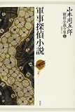 山本周五郎探偵小説全集 第六巻 軍事探偵小説