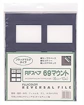 フジカラー スライドファイル ファイリングシート RFスペア 69マウント