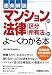 逐条解説 マンションの法律(区分所有法)がよーくわかる本