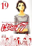 はるか17(19) <完> (モーニングKC)-