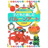 壁面・イベントに生かす子どもと楽しむバルーンアート