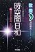 深田 剛史: 数霊 時空間日和