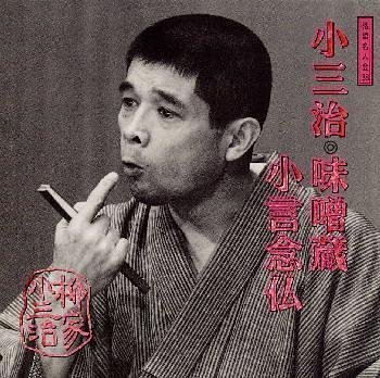 Cover image : 落語名人会(38)？柳家小三治14 味噌蔵/小言念仏