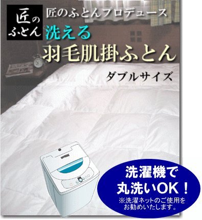 ウォッシャブル　きなり羽毛肌掛ふとん　ダブルサイズ