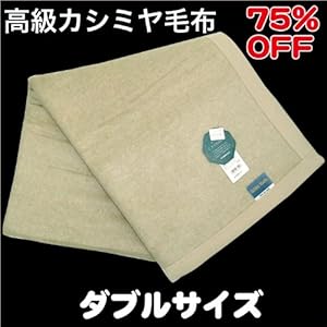 【クリックで詳細表示】【西川産業】 高級カシミヤ毛布 ダブルサイズ(180×210cm) ベージュ FKT0910205