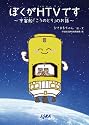 ぼくがHTVです 宇宙船「こうのとり」のお話